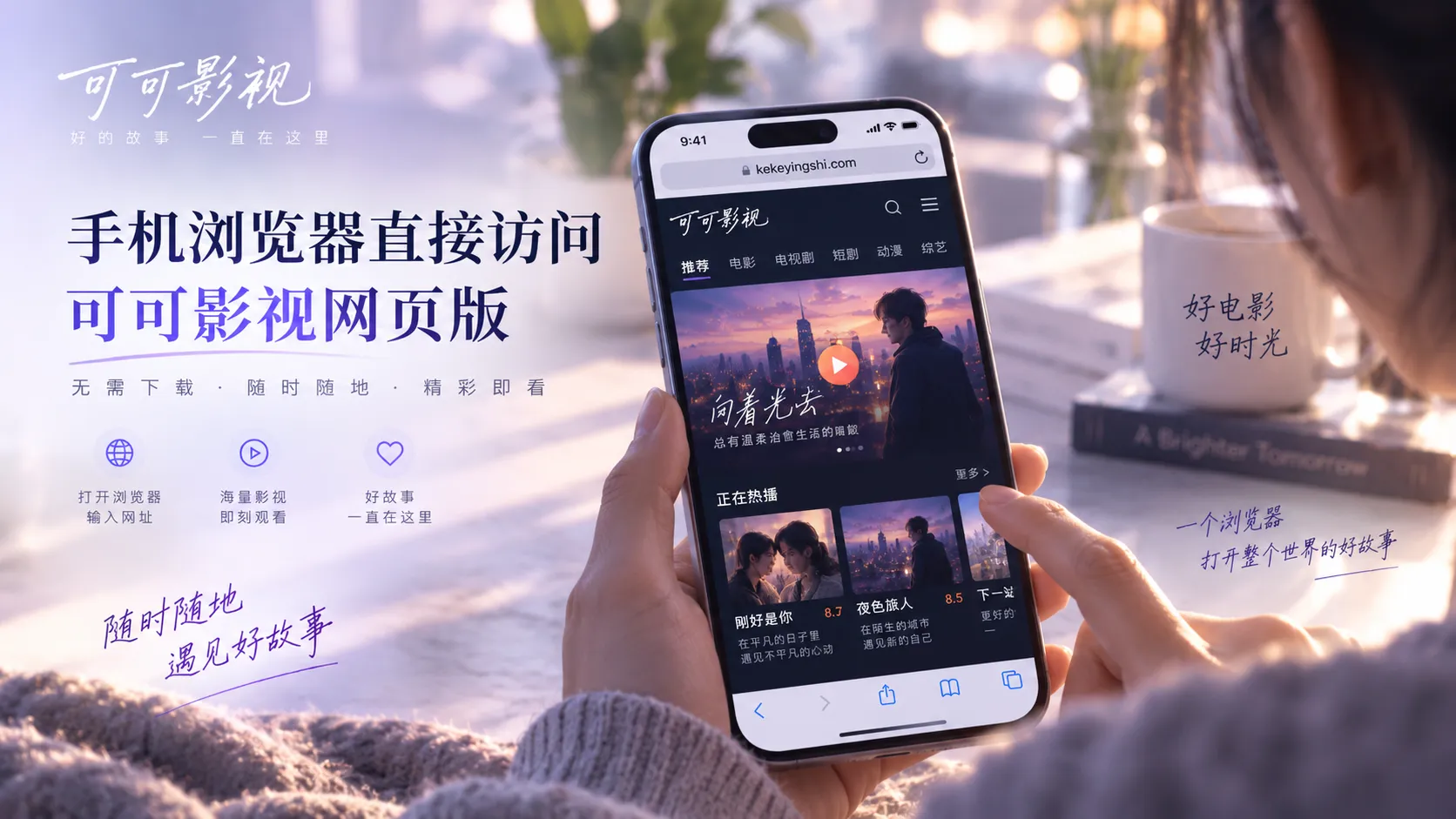 手机浏览可可影视网页版